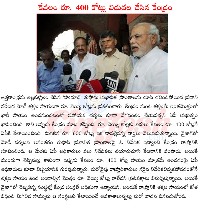 pm narendra modi in hudhud,pm narendra modi in vizag cyclone,pm narendra modi relief fund for ap hudhud,pm narendra modi with chandrababu naidu,central relief fund for ap hudhud rs 400 crores  pm narendra modi in hudhud, pm narendra modi in vizag cyclone, pm narendra modi relief fund for ap hudhud, pm narendra modi with chandrababu naidu, central relief fund for ap hudhud rs 400 crores